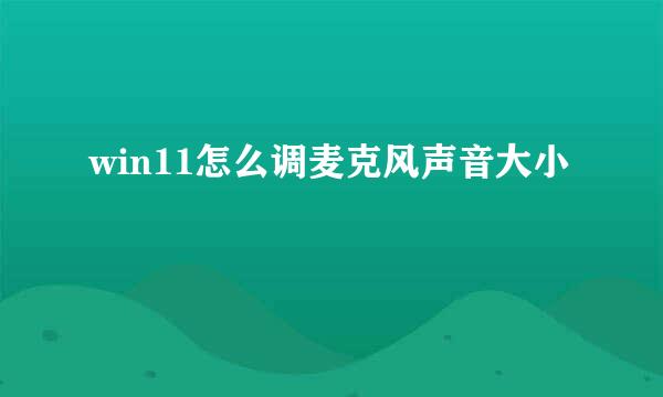 win11怎么调麦克风声音大小