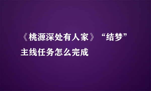 《桃源深处有人家》“结梦”主线任务怎么完成