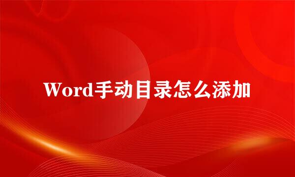 Word手动目录怎么添加