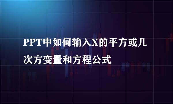 PPT中如何输入X的平方或几次方变量和方程公式