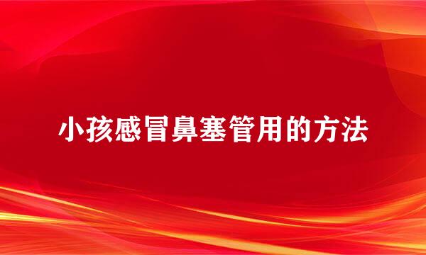 小孩感冒鼻塞管用的方法