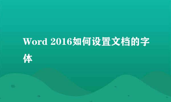 Word 2016如何设置文档的字体
