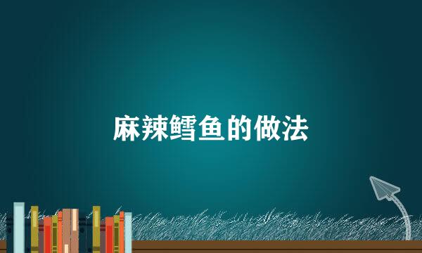 麻辣鳕鱼的做法