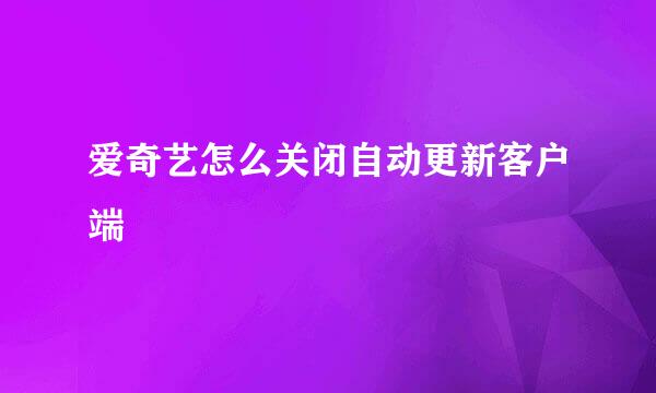 爱奇艺怎么关闭自动更新客户端
