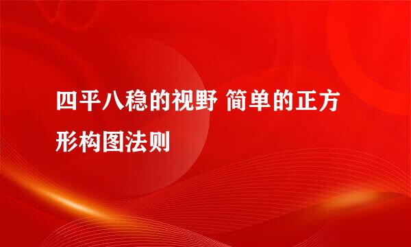 四平八稳的视野 简单的正方形构图法则