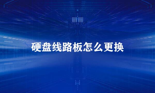 硬盘线路板怎么更换