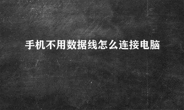 手机不用数据线怎么连接电脑