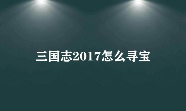 三国志2017怎么寻宝