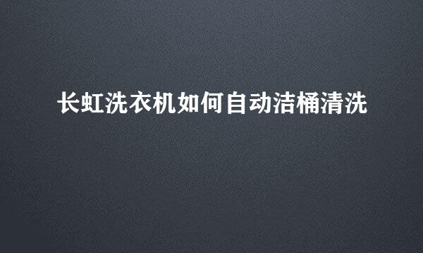 长虹洗衣机如何自动洁桶清洗