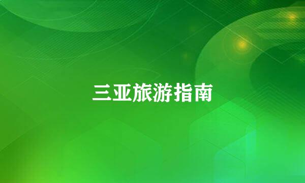 三亚旅游指南