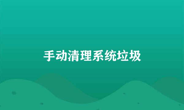 手动清理系统垃圾