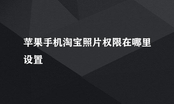 苹果手机淘宝照片权限在哪里设置