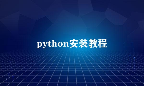 python安装教程