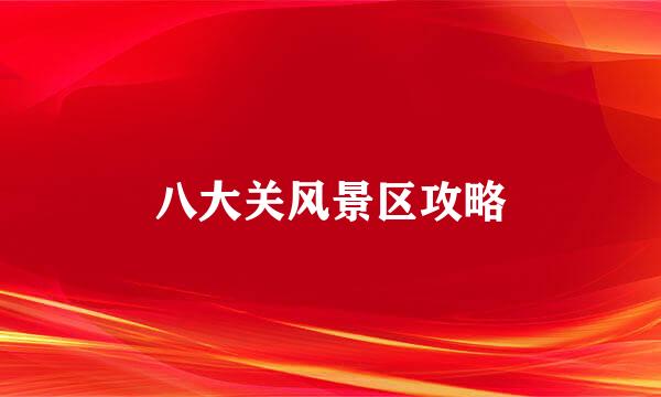 八大关风景区攻略