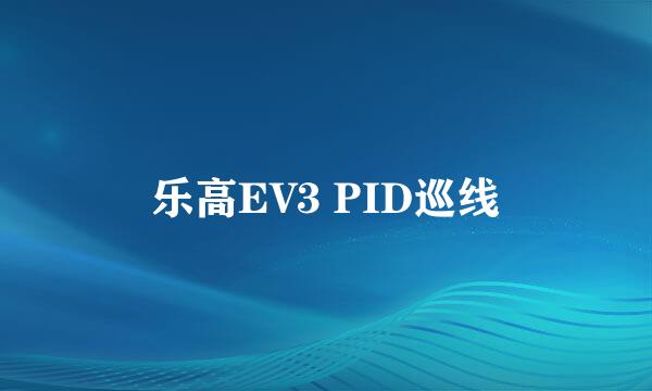 乐高EV3 PID巡线