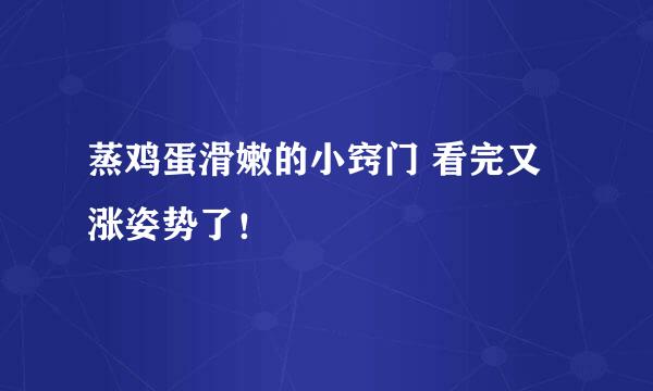 蒸鸡蛋滑嫩的小窍门 看完又涨姿势了！