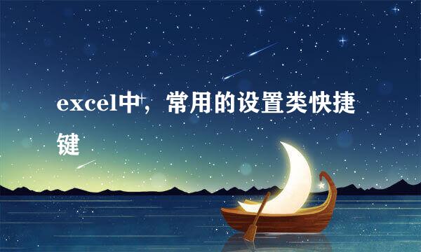 excel中，常用的设置类快捷键