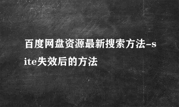 百度网盘资源最新搜索方法-site失效后的方法