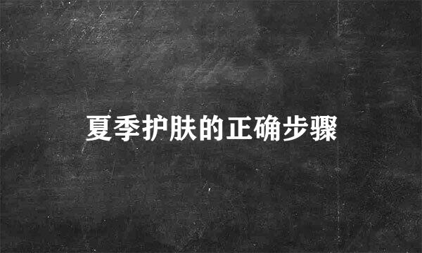 夏季护肤的正确步骤