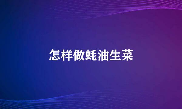 怎样做蚝油生菜