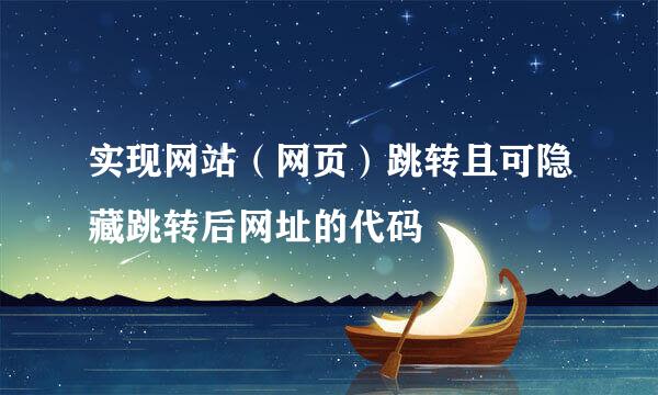 实现网站（网页）跳转且可隐藏跳转后网址的代码