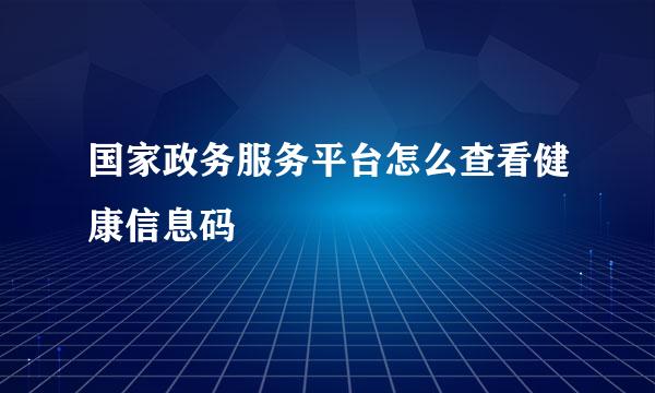 国家政务服务平台怎么查看健康信息码