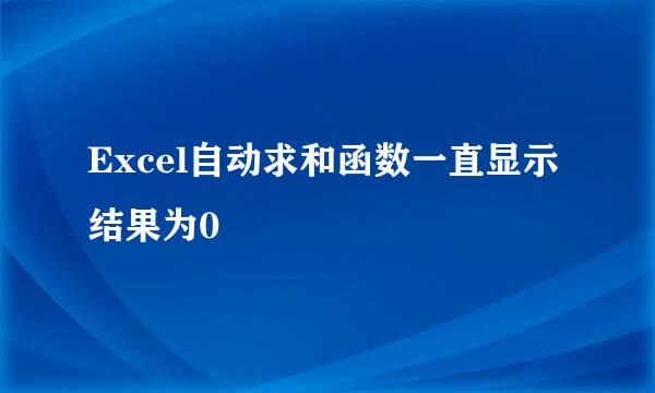 Excel自动求和函数一直显示结果为0