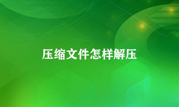 压缩文件怎样解压