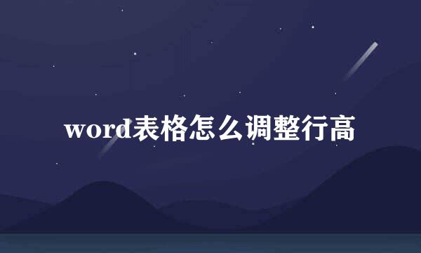 word表格怎么调整行高