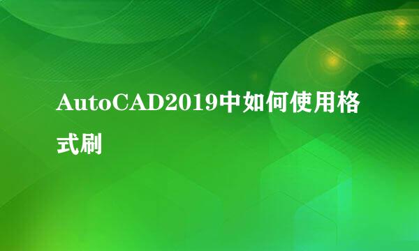 AutoCAD2019中如何使用格式刷