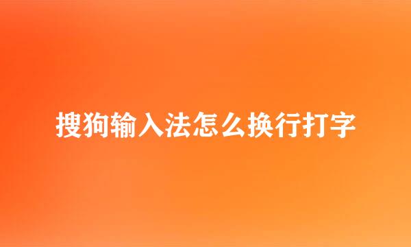 搜狗输入法怎么换行打字