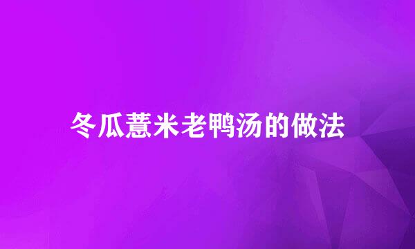冬瓜薏米老鸭汤的做法