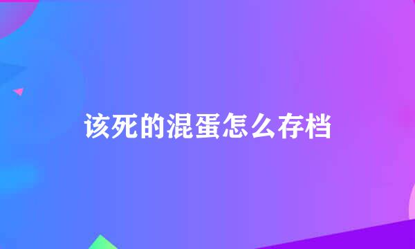 该死的混蛋怎么存档