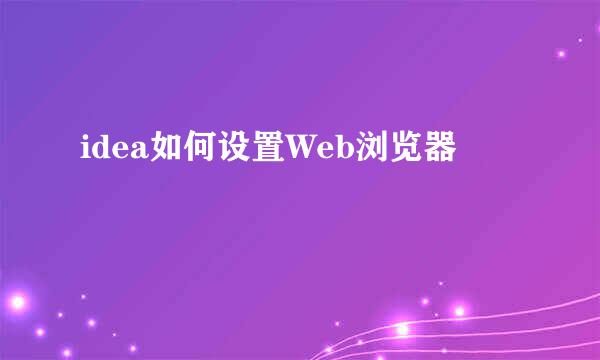 idea如何设置Web浏览器