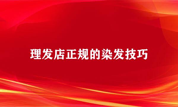 理发店正规的染发技巧