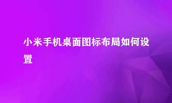 小米手机桌面图标布局如何设置