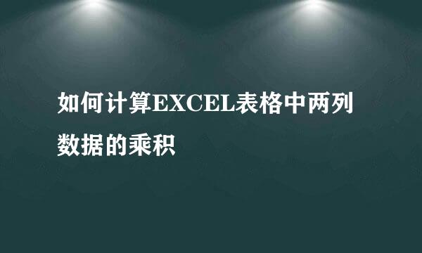 如何计算EXCEL表格中两列数据的乘积