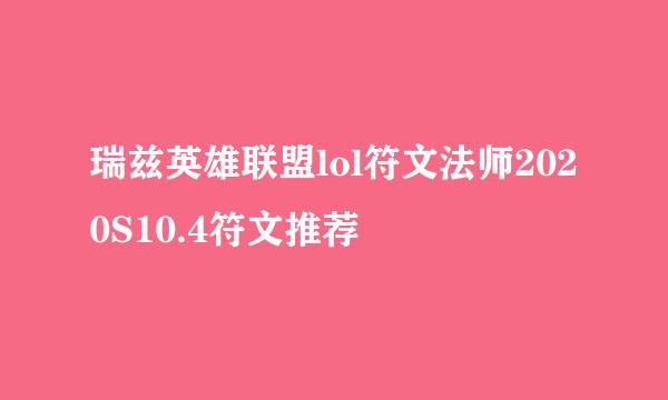 瑞兹英雄联盟lol符文法师2020S10.4符文推荐