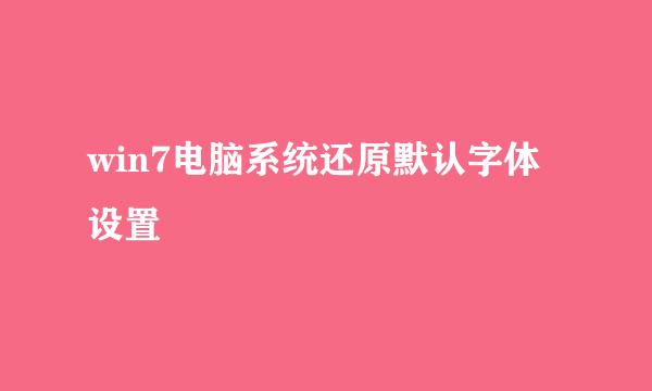 win7电脑系统还原默认字体设置