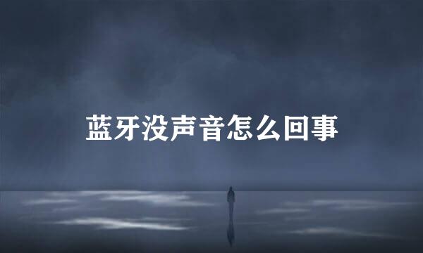 蓝牙没声音怎么回事