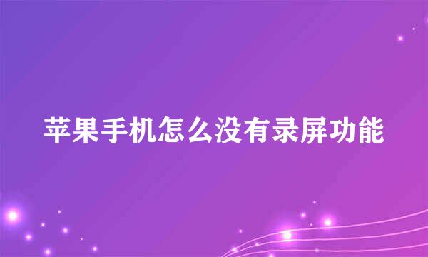 苹果手机怎么没有录屏功能