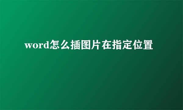 word怎么插图片在指定位置