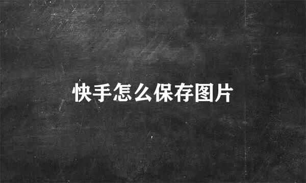 快手怎么保存图片