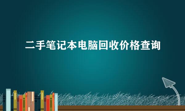 二手笔记本电脑回收价格查询