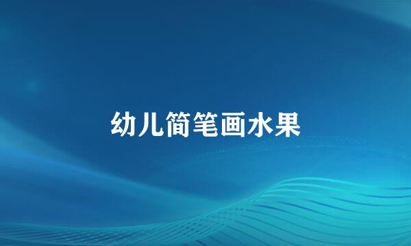 幼儿简笔画水果