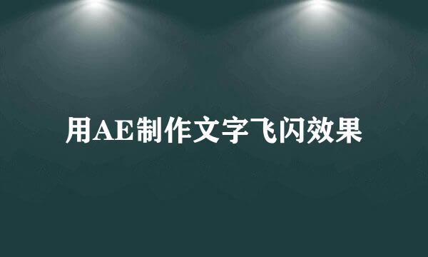 用AE制作文字飞闪效果