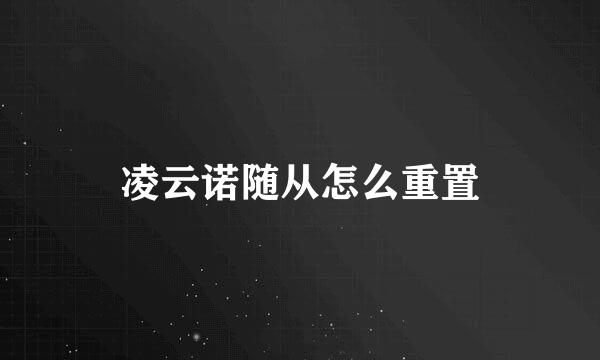 凌云诺随从怎么重置