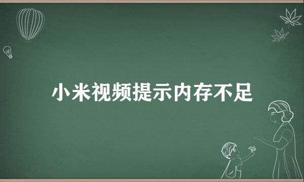 小米视频提示内存不足