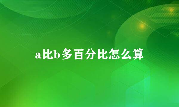 a比b多百分比怎么算