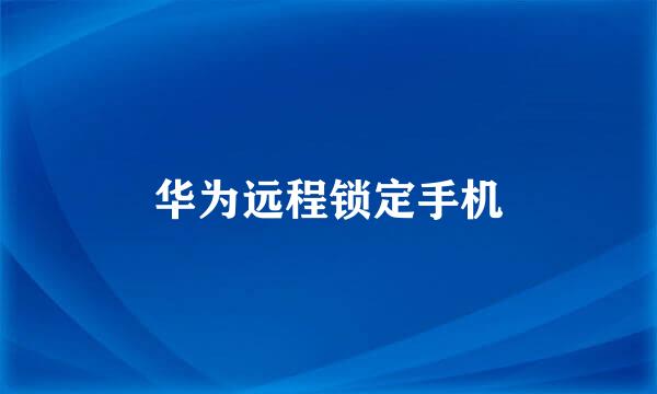 华为远程锁定手机